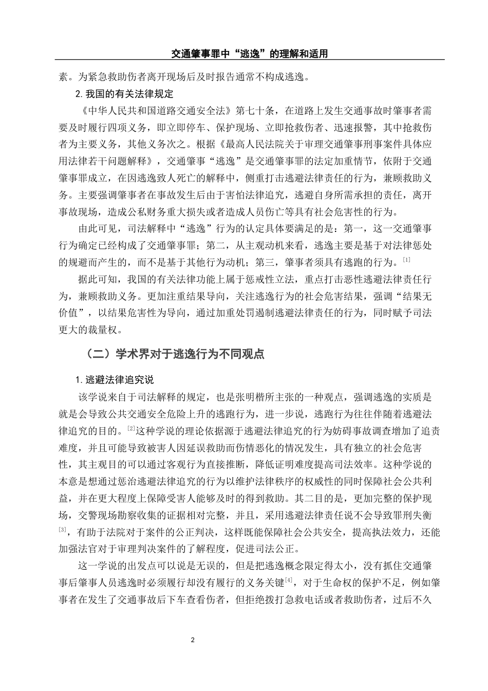 25年WH法学 交通肇事罪中“逃逸”的理解和适用9.08-AI29.15.docx_第5页