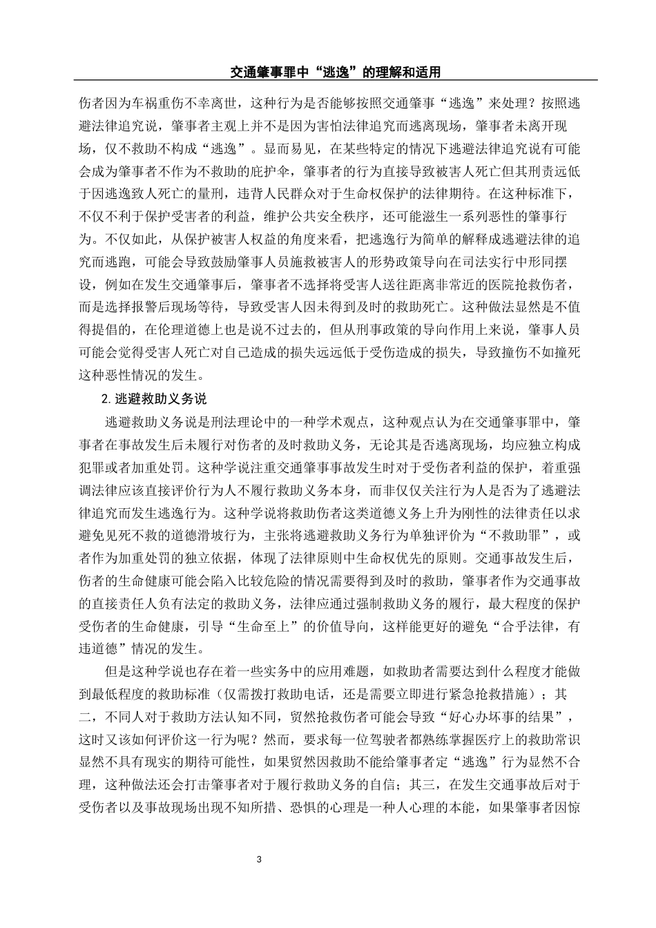 25年WH法学 交通肇事罪中“逃逸”的理解和适用9.08-AI29.15.docx_第6页