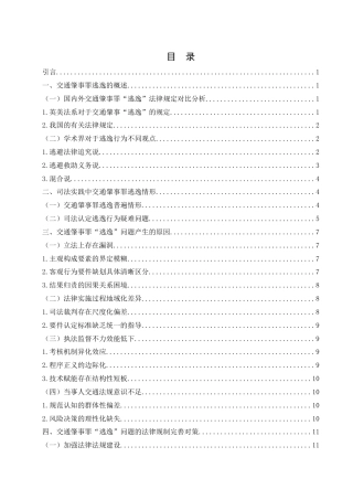 25年WH法学 交通肇事罪中“逃逸”的理解和适用9.08-AI29.15.docx