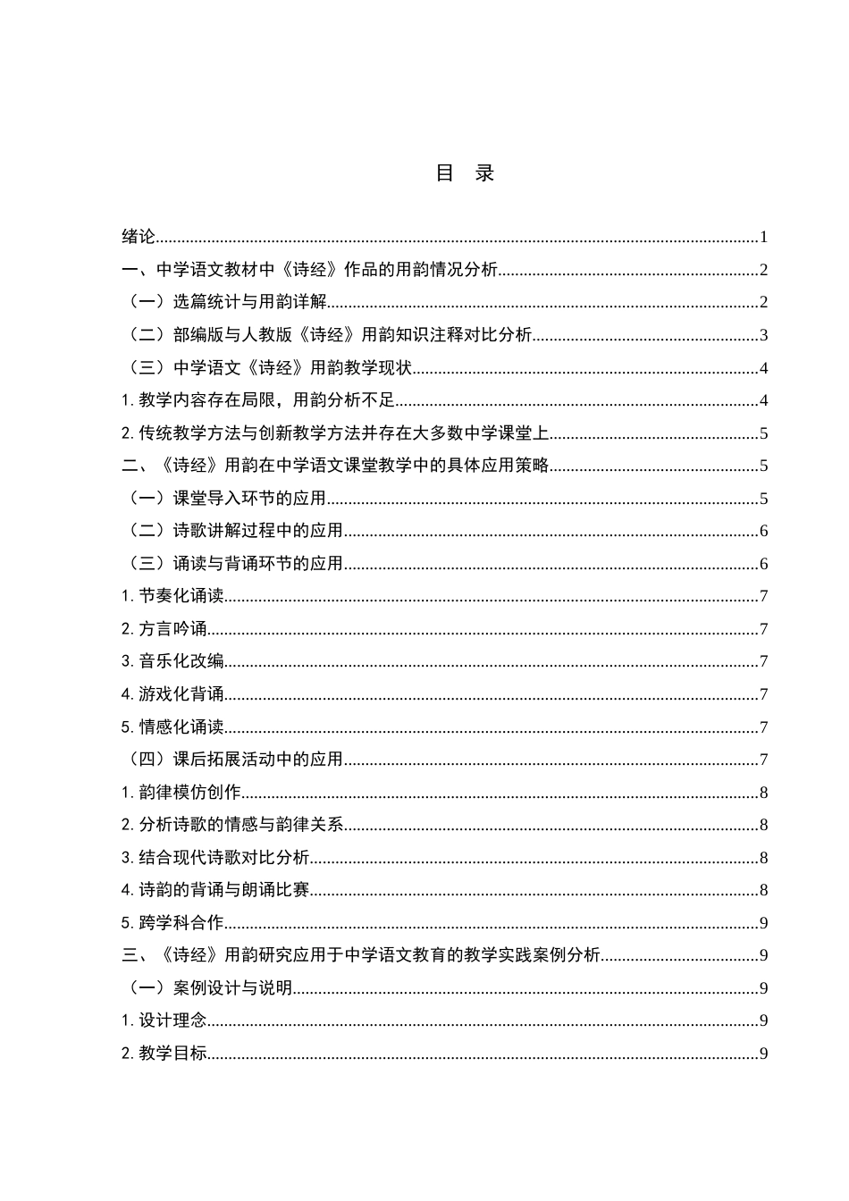 25年WH汉语言文学 试论《诗经》用韵研究在中学语文教育中的应用7.44-AI6.08-约13052字符.docx_第2页