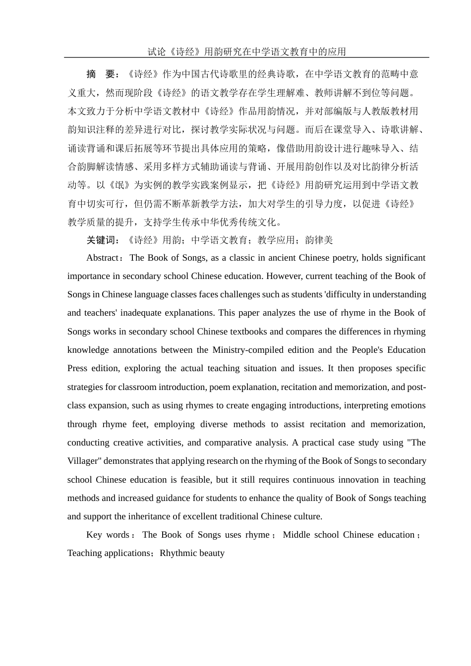 25年WH汉语言文学 试论《诗经》用韵研究在中学语文教育中的应用7.44-AI6.08-约13052字符.docx_第4页