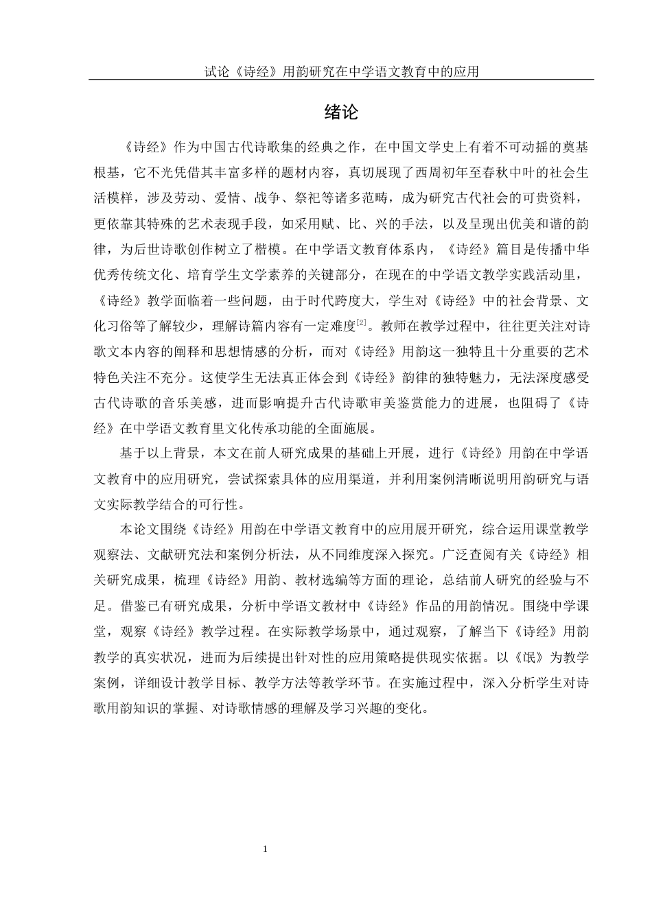 25年WH汉语言文学 试论《诗经》用韵研究在中学语文教育中的应用7.44-AI6.08-约13052字符.docx_第5页