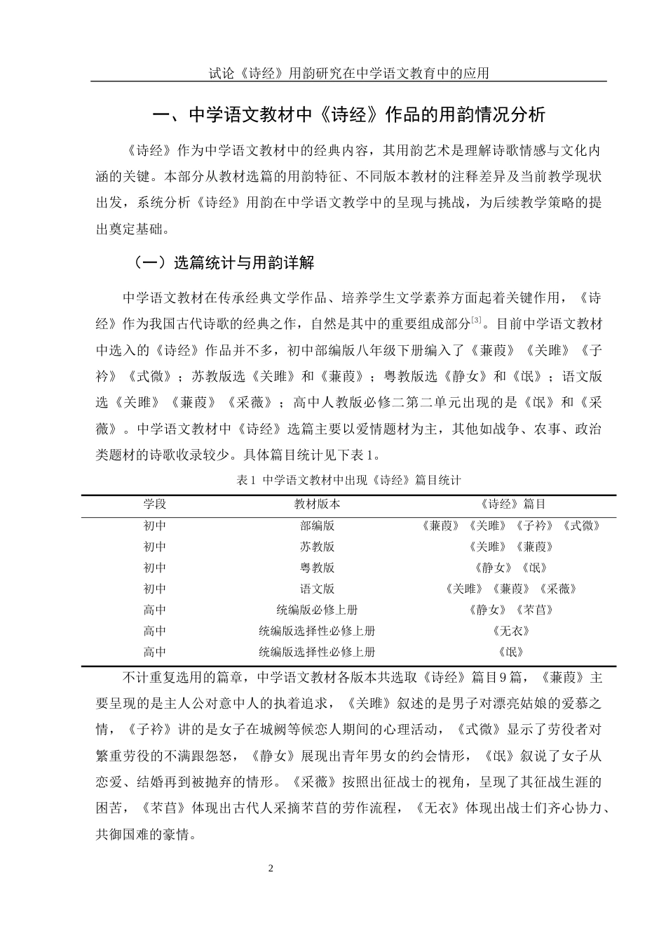 25年WH汉语言文学 试论《诗经》用韵研究在中学语文教育中的应用7.44-AI6.08-约13052字符.docx_第6页