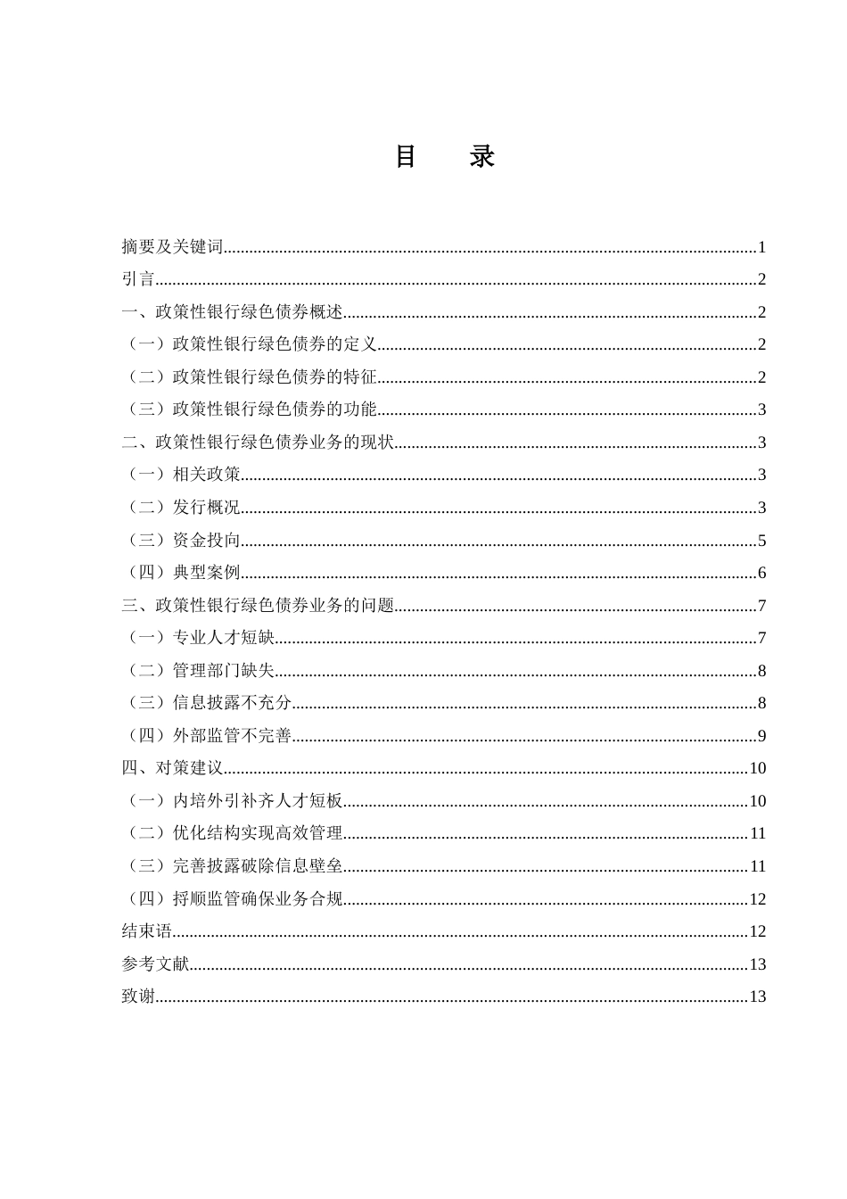 25年WH金融工程 政策性银行绿色债券业务发展对策研究16.05-AI30.87-约10402字符.docx_第1页