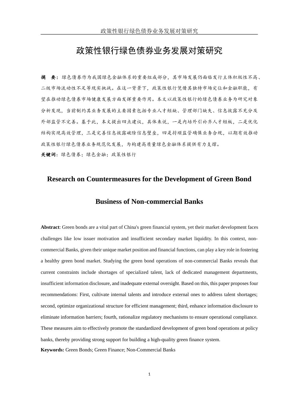 25年WH金融工程 政策性银行绿色债券业务发展对策研究16.05-AI30.87-约10402字符.docx_第2页