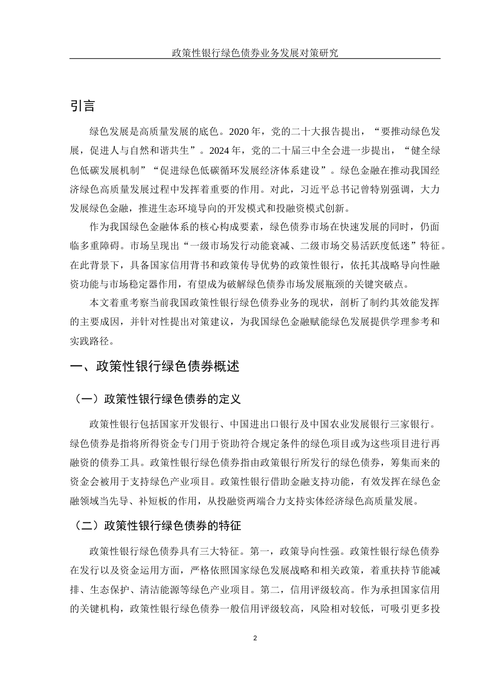 25年WH金融工程 政策性银行绿色债券业务发展对策研究16.05-AI30.87-约10402字符.docx_第3页