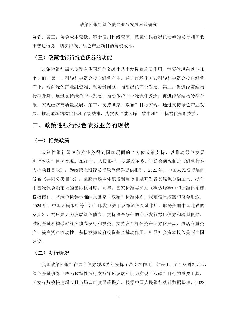 25年WH金融工程 政策性银行绿色债券业务发展对策研究16.05-AI30.87-约10402字符.docx_第4页