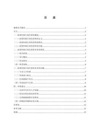 25年WH金融工程 政策性银行绿色债券业务发展对策研究16.05-AI30.87-约10402字符.docx