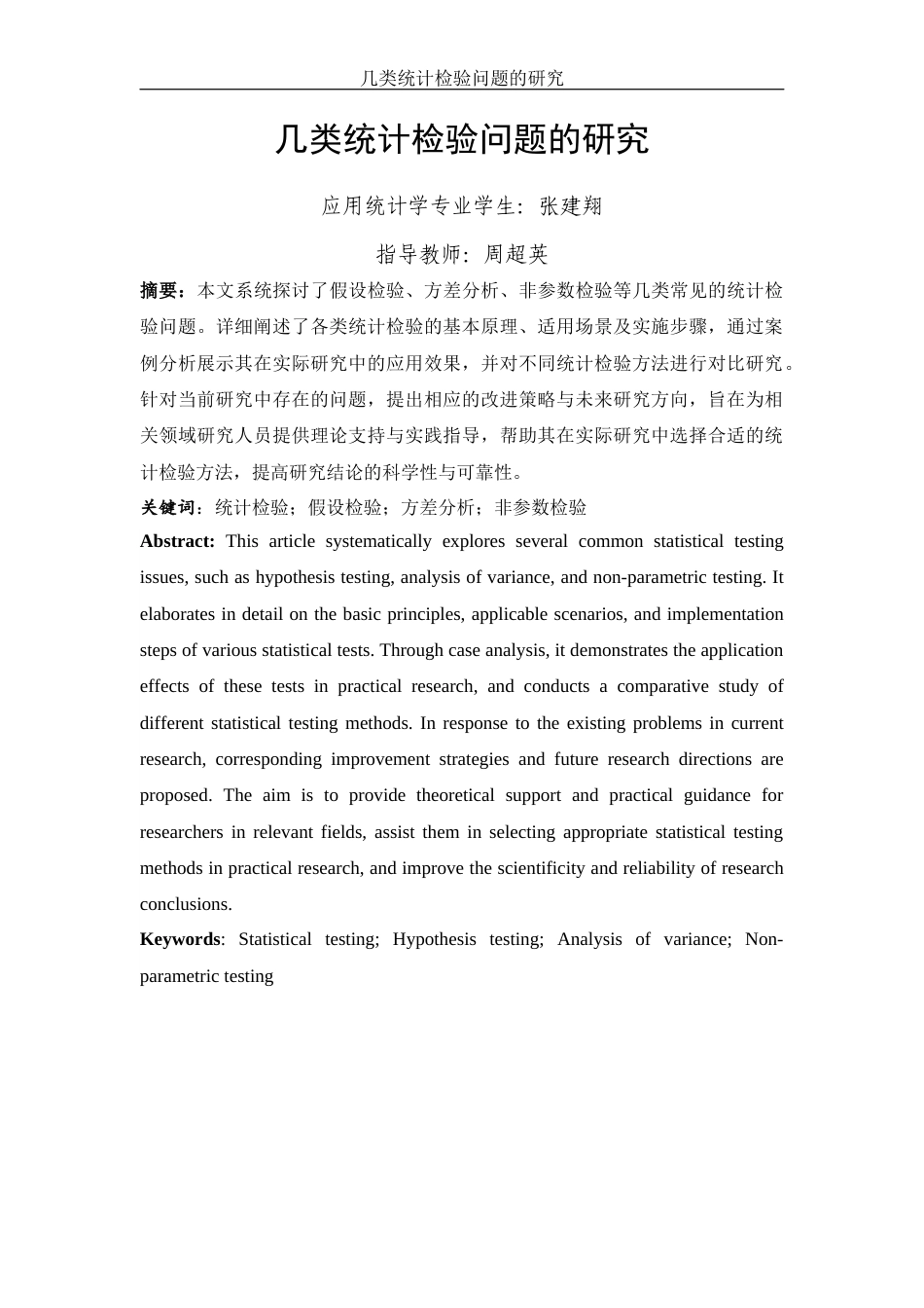 25年WH应用统计学 几类统计检验问题的研究9.43-AI28.38-约12007字符.docx_第2页