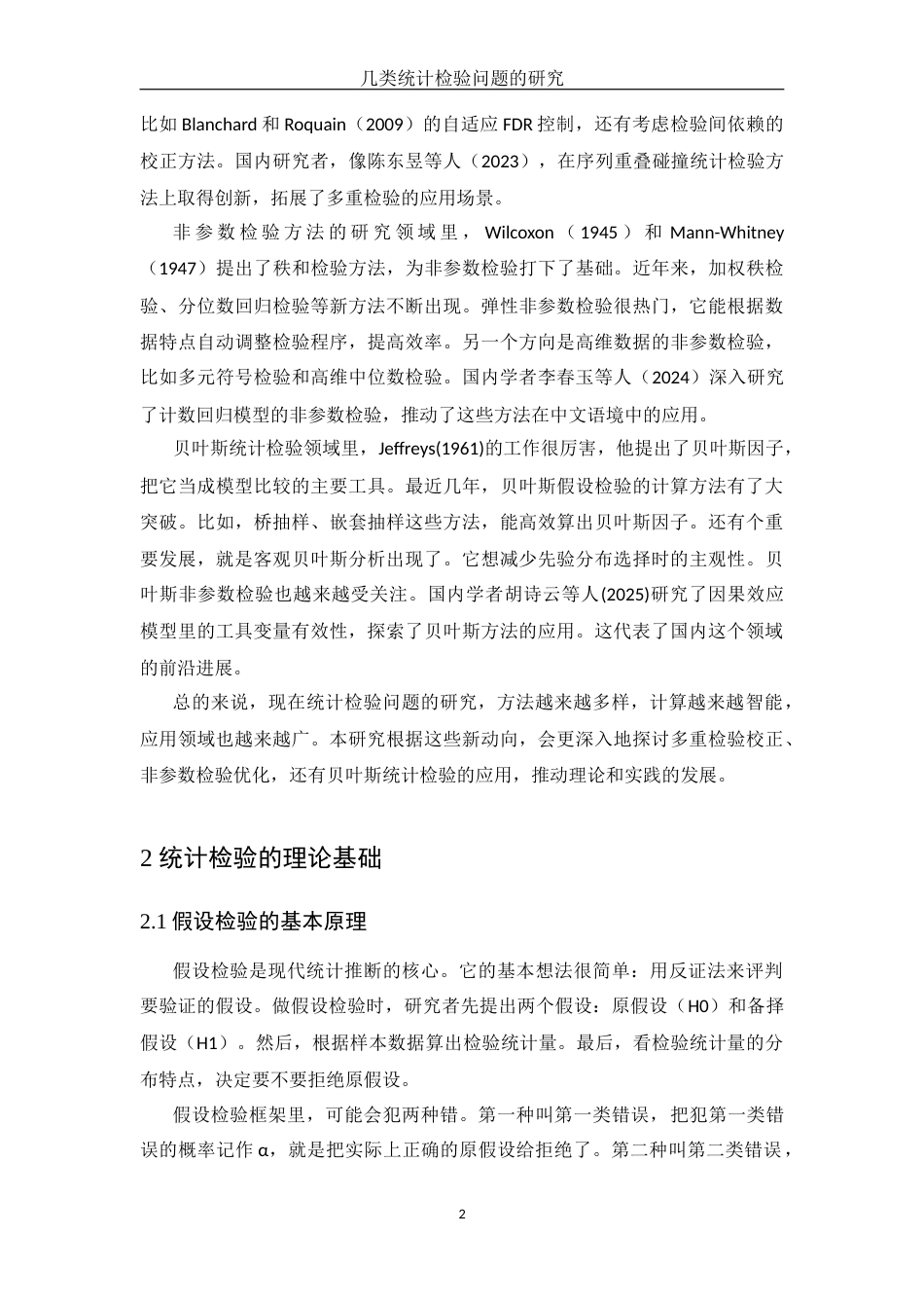 25年WH应用统计学 几类统计检验问题的研究9.43-AI28.38-约12007字符.docx_第4页
