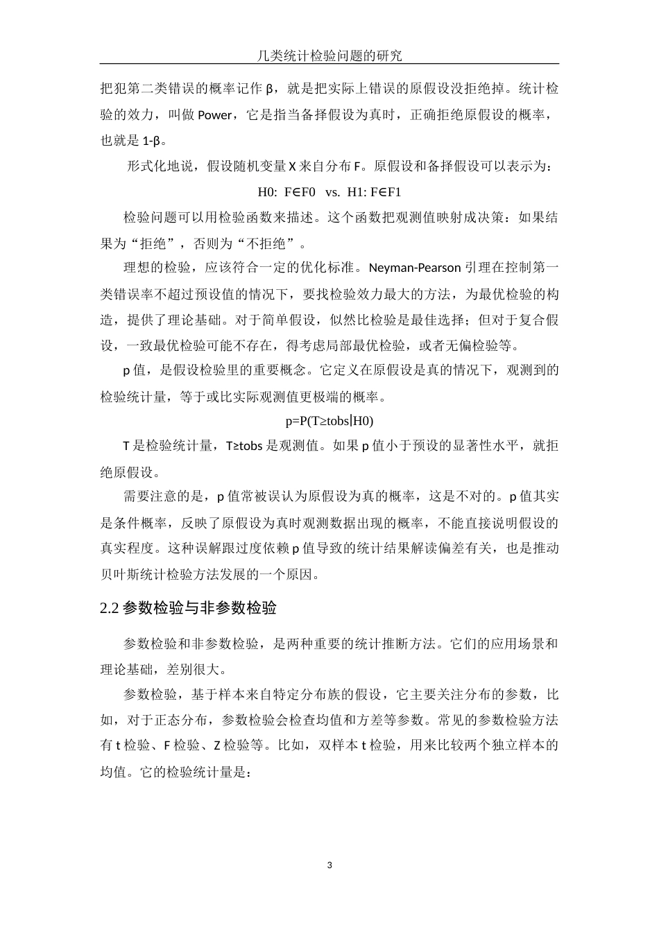 25年WH应用统计学 几类统计检验问题的研究9.43-AI28.38-约12007字符.docx_第5页