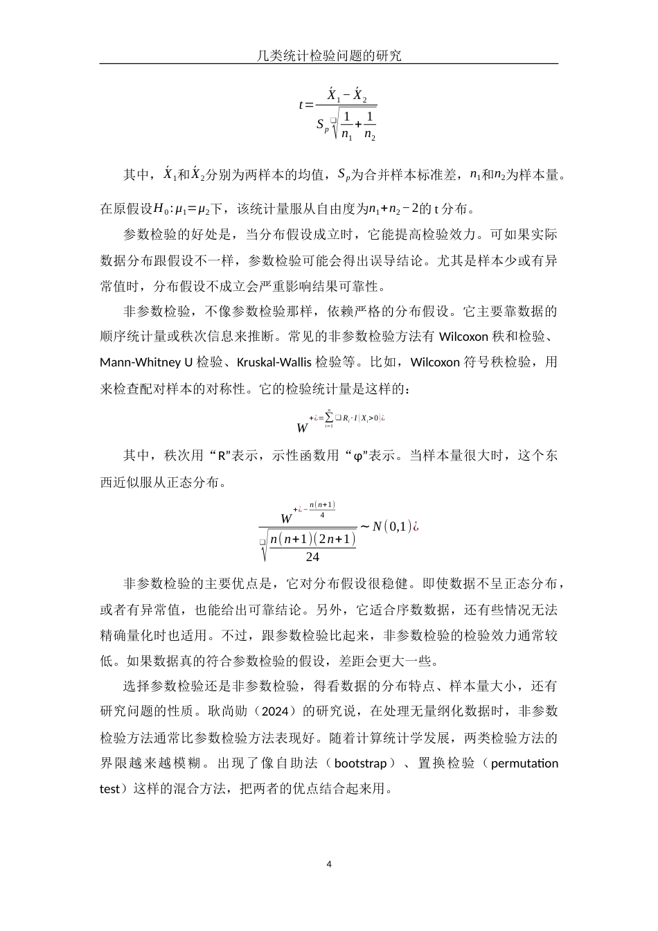 25年WH应用统计学 几类统计检验问题的研究9.43-AI28.38-约12007字符.docx_第6页
