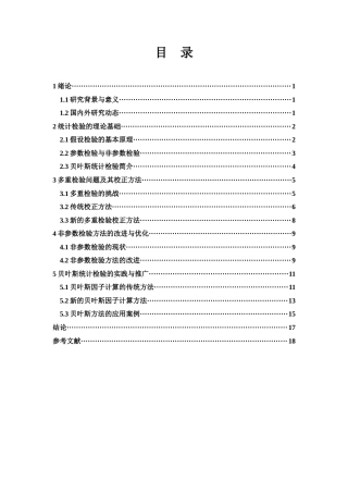 25年WH应用统计学 几类统计检验问题的研究9.43-AI28.38-约12007字符.docx