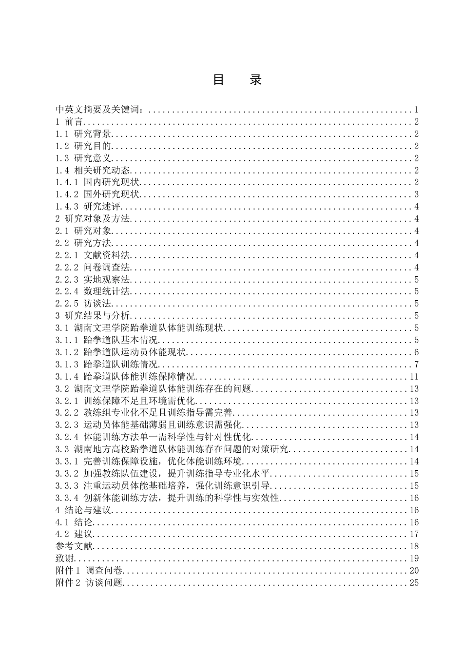 25年WH社会体育指导与管理 湖南地方高校跆拳道队体能训练现状研究——以湖南文理学院为例7.63-AI23.27-约13898字符.docx_第1页