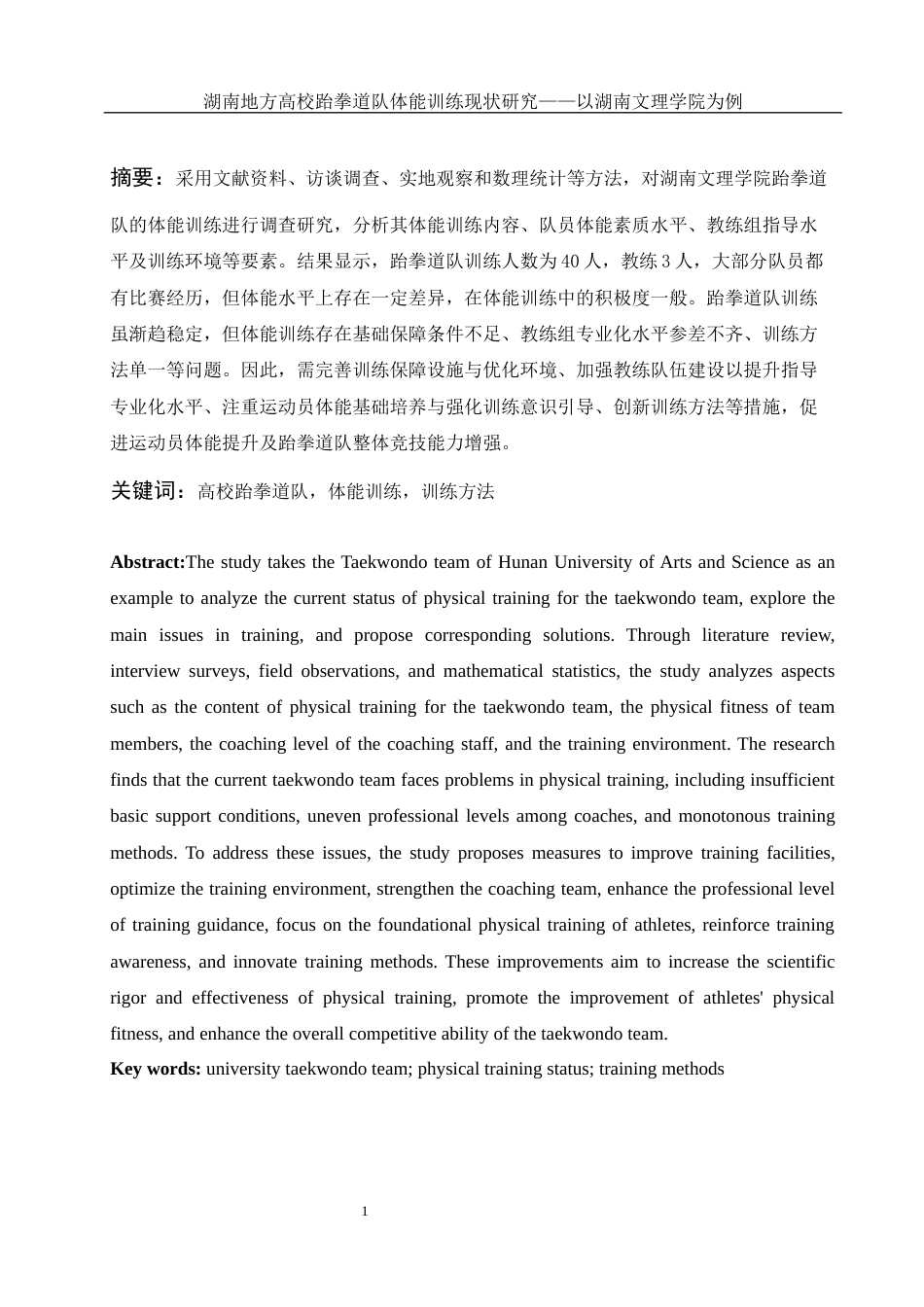 25年WH社会体育指导与管理 湖南地方高校跆拳道队体能训练现状研究——以湖南文理学院为例7.63-AI23.27-约13898字符.docx_第3页