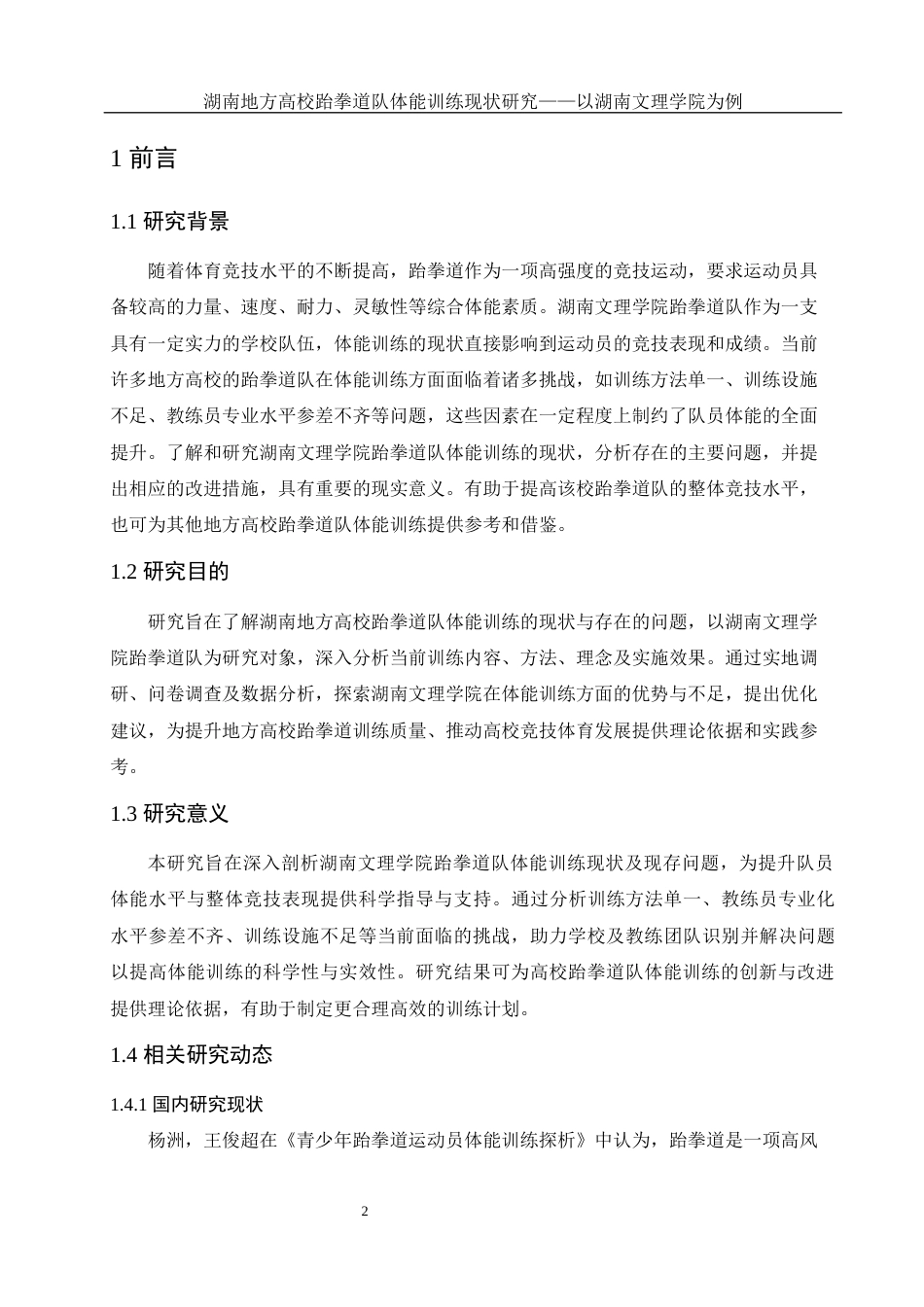 25年WH社会体育指导与管理 湖南地方高校跆拳道队体能训练现状研究——以湖南文理学院为例7.63-AI23.27-约13898字符.docx_第4页