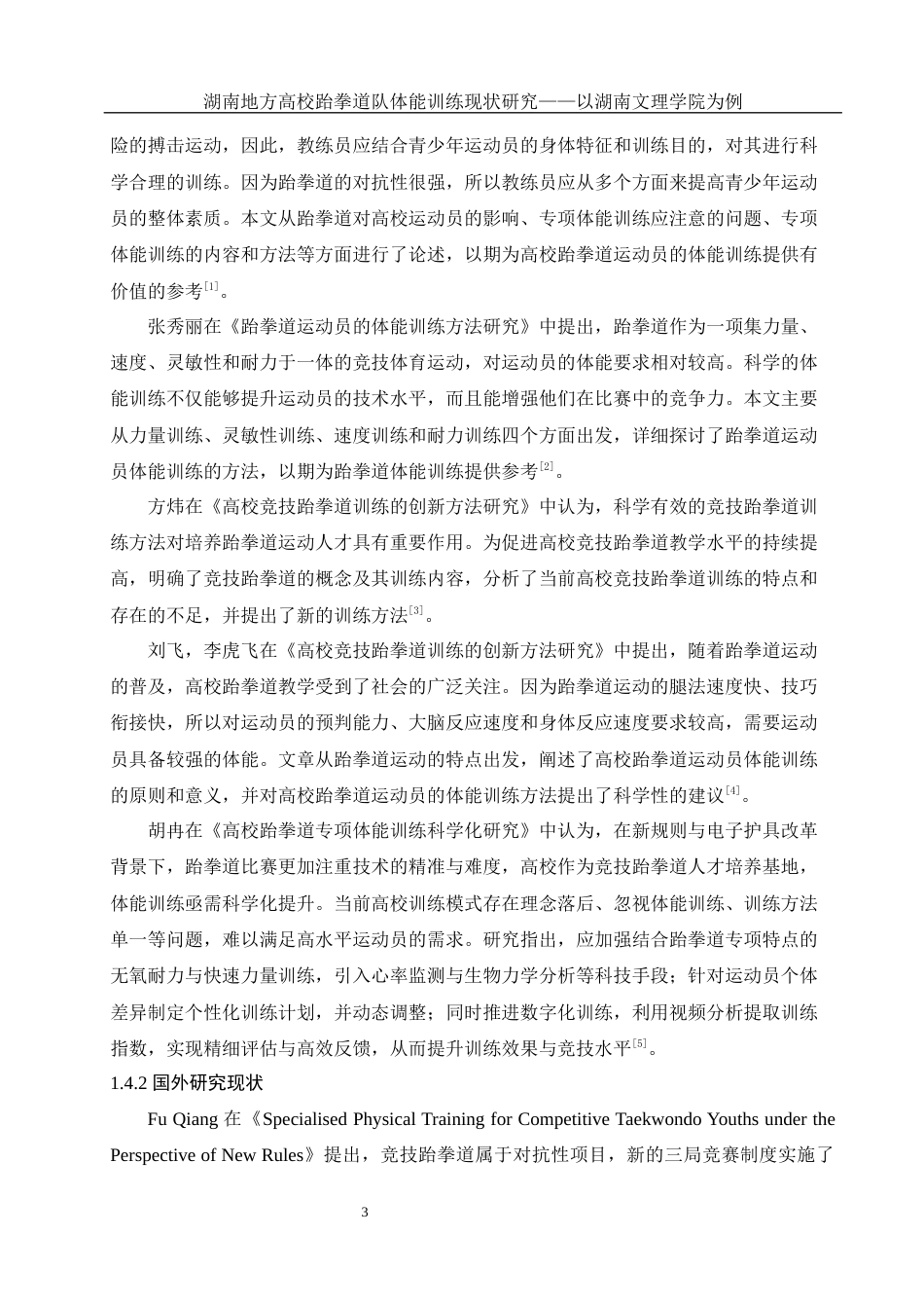25年WH社会体育指导与管理 湖南地方高校跆拳道队体能训练现状研究——以湖南文理学院为例7.63-AI23.27-约13898字符.docx_第5页