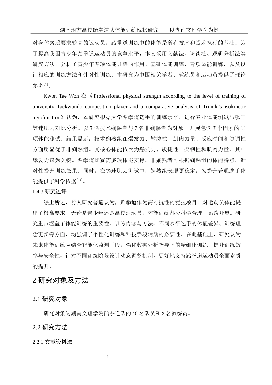25年WH社会体育指导与管理 湖南地方高校跆拳道队体能训练现状研究——以湖南文理学院为例7.63-AI23.27-约13898字符.docx_第6页
