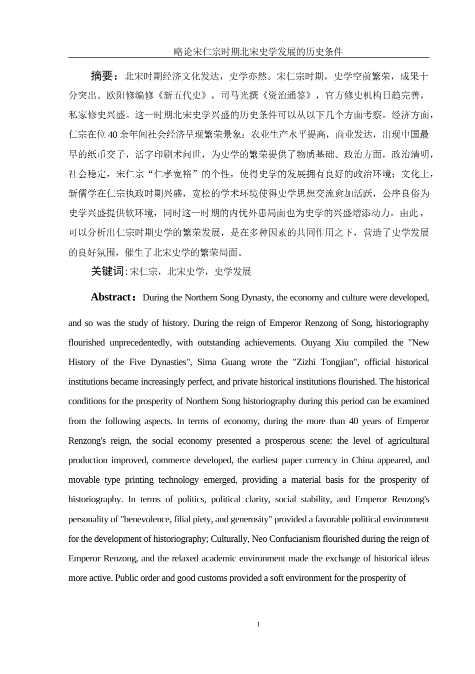 25年WH历史学 略论宋仁宗时期北宋史学兴盛的历史条件12.03-AI9.32-约12067字符.doc_第2页