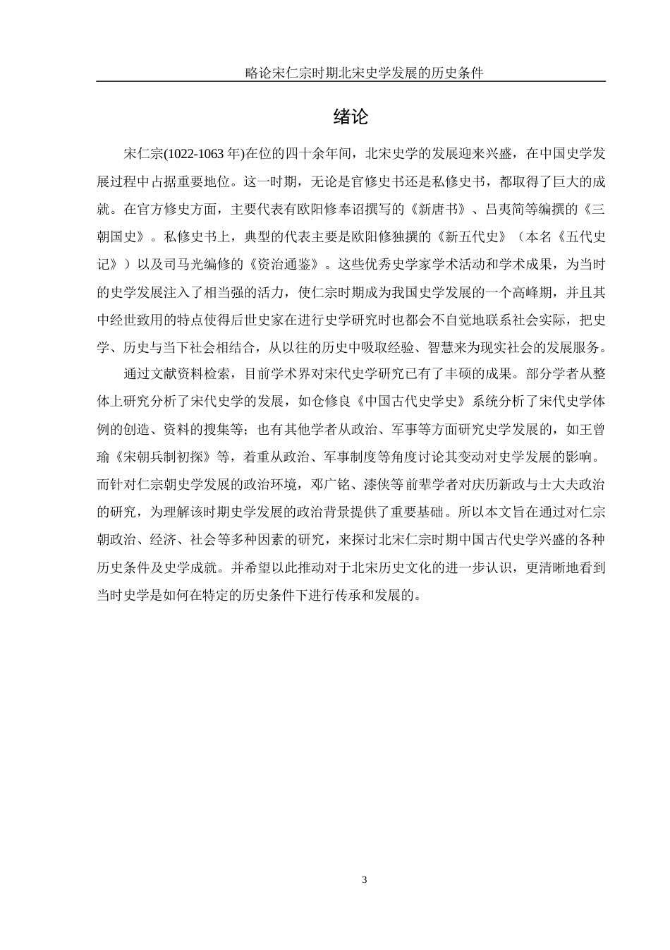 25年WH历史学 略论宋仁宗时期北宋史学兴盛的历史条件12.03-AI9.32-约12067字符.doc_第4页