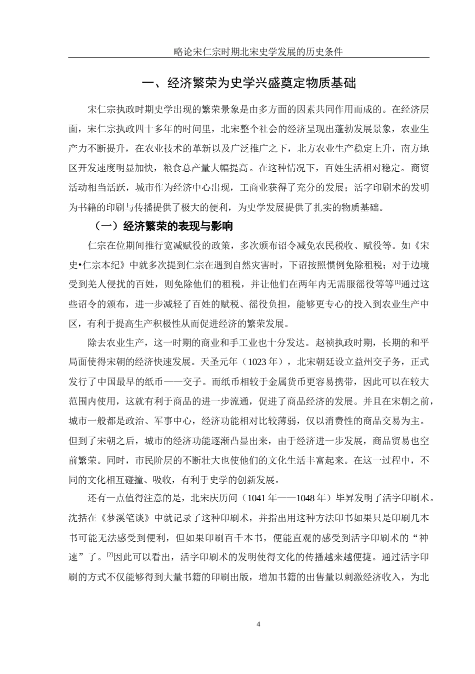 25年WH历史学 略论宋仁宗时期北宋史学兴盛的历史条件12.03-AI9.32-约12067字符.doc_第5页