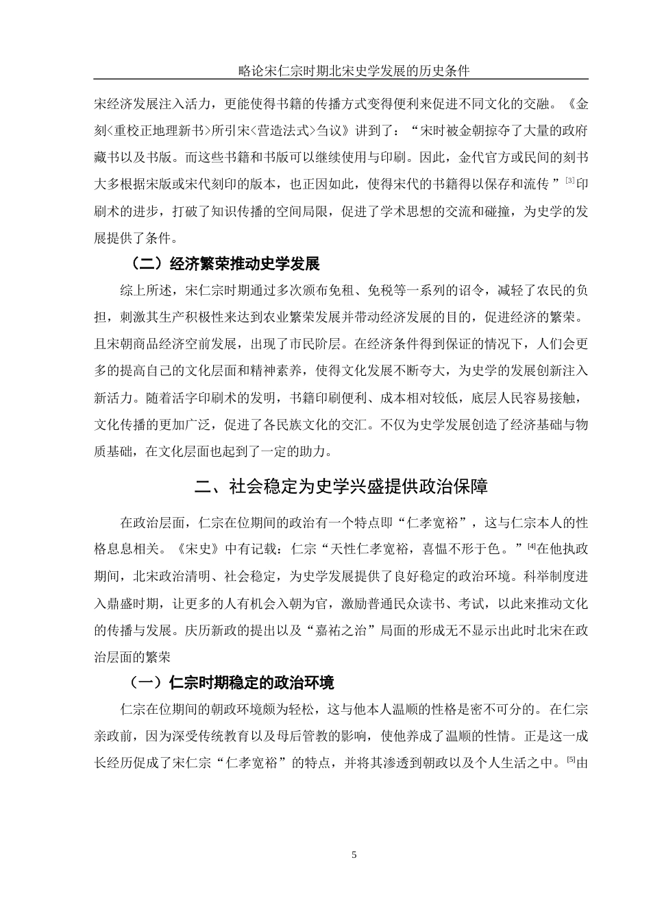 25年WH历史学 略论宋仁宗时期北宋史学兴盛的历史条件12.03-AI9.32-约12067字符.doc_第6页