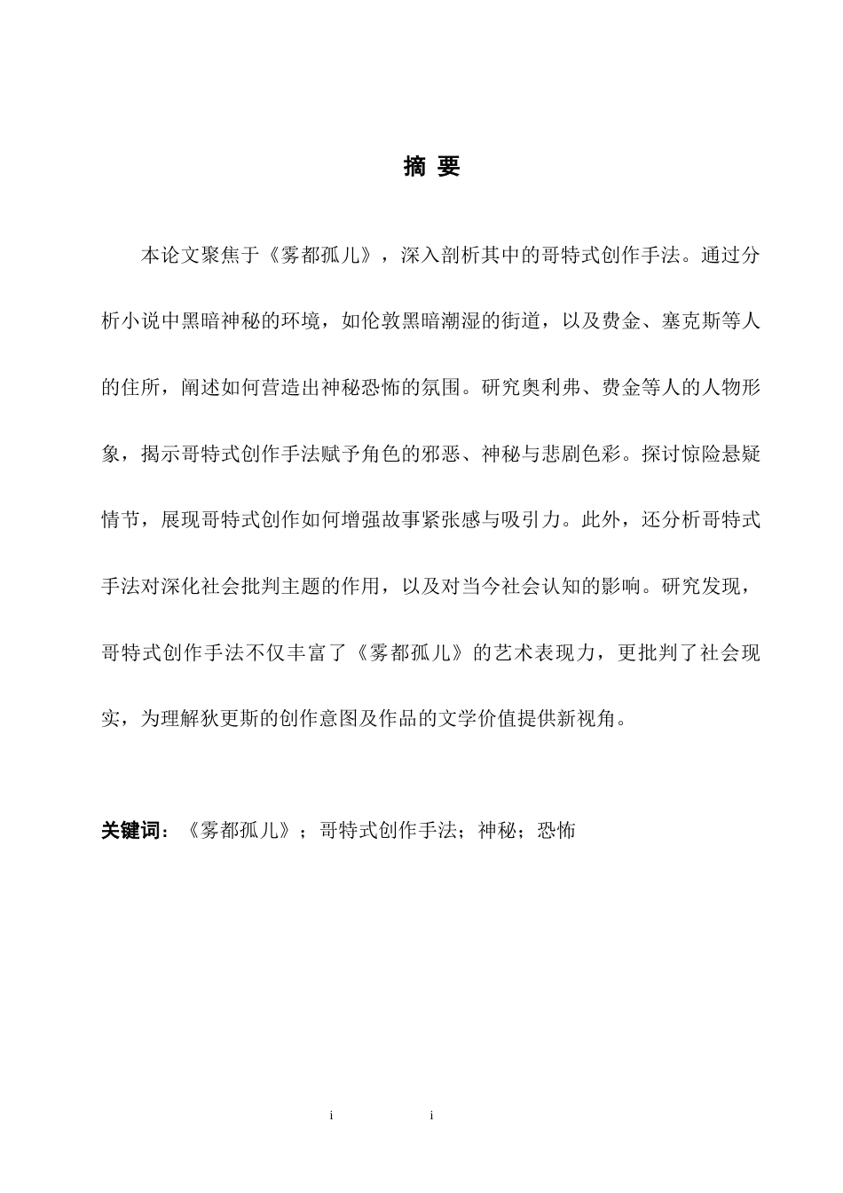 25年WH英语 Analysis of the Gothic  liver Twist《雾都孤儿》中的哥特式创作手法分析0.51-AI39.99-约26266字符.docx_第4页