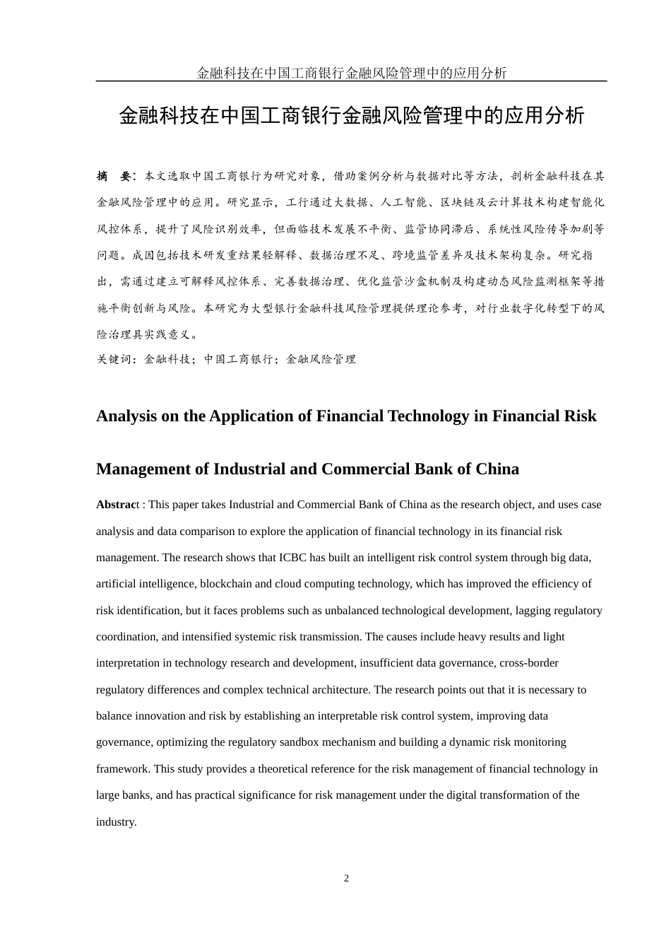 25年WH金融工程 金融科技在中国工商银行金融风险管理中的应用分析5.75-AI5.99-约17107字符.docx_第2页