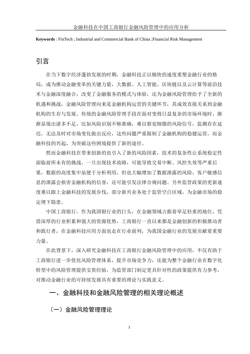 25年WH金融工程 金融科技在中国工商银行金融风险管理中的应用分析5.75-AI5.99-约17107字符.docx_第3页