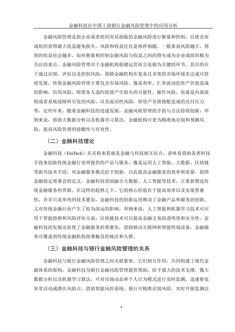25年WH金融工程 金融科技在中国工商银行金融风险管理中的应用分析5.75-AI5.99-约17107字符.docx_第4页