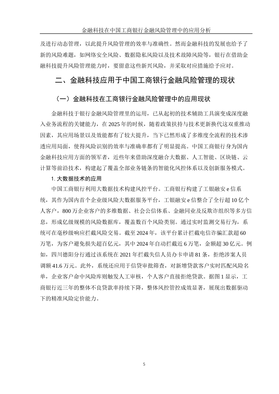 25年WH金融工程 金融科技在中国工商银行金融风险管理中的应用分析5.75-AI5.99-约17107字符.docx_第5页