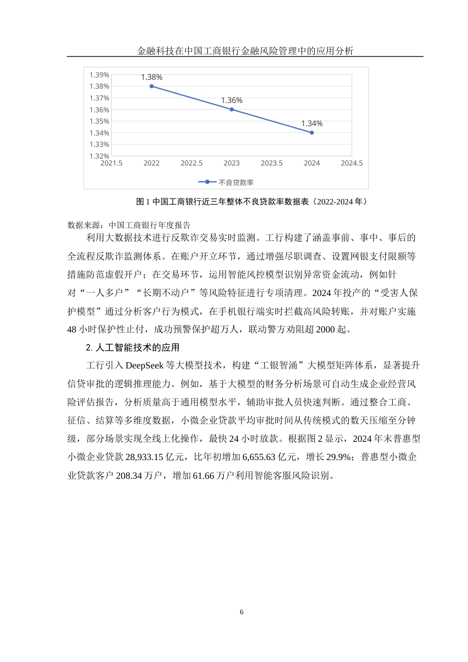 25年WH金融工程 金融科技在中国工商银行金融风险管理中的应用分析5.75-AI5.99-约17107字符.docx_第6页