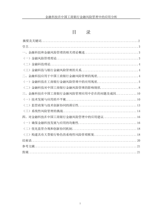 25年WH金融工程 金融科技在中国工商银行金融风险管理中的应用分析5.75-AI5.99-约17107字符.docx