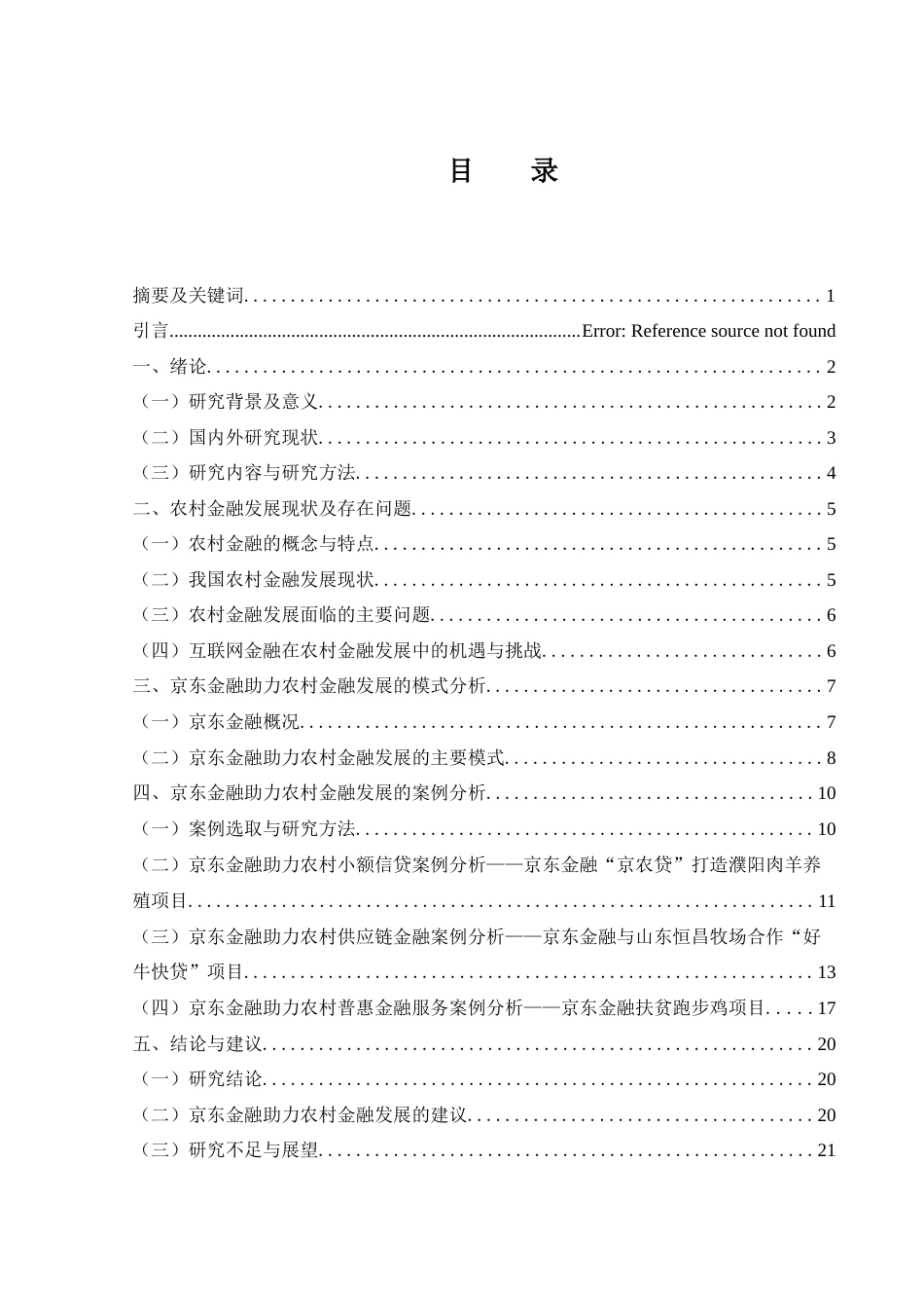 25年WH金融工程 京东金融助力农村金融发展的案例分析4.92-AI31.7-约18076字符.docx_第1页