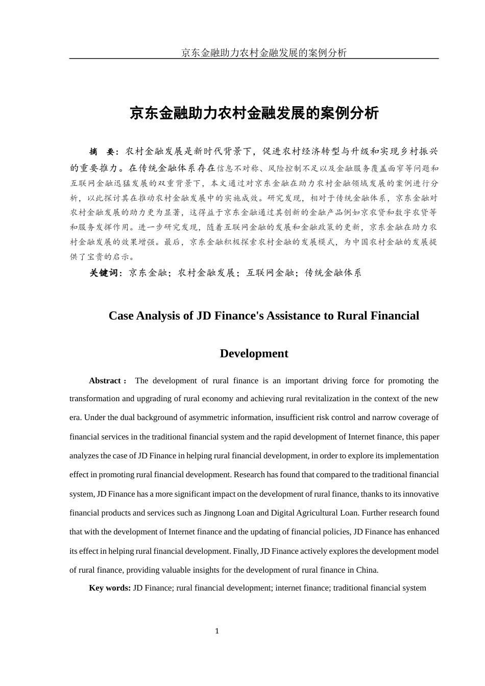 25年WH金融工程 京东金融助力农村金融发展的案例分析4.92-AI31.7-约18076字符.docx_第3页