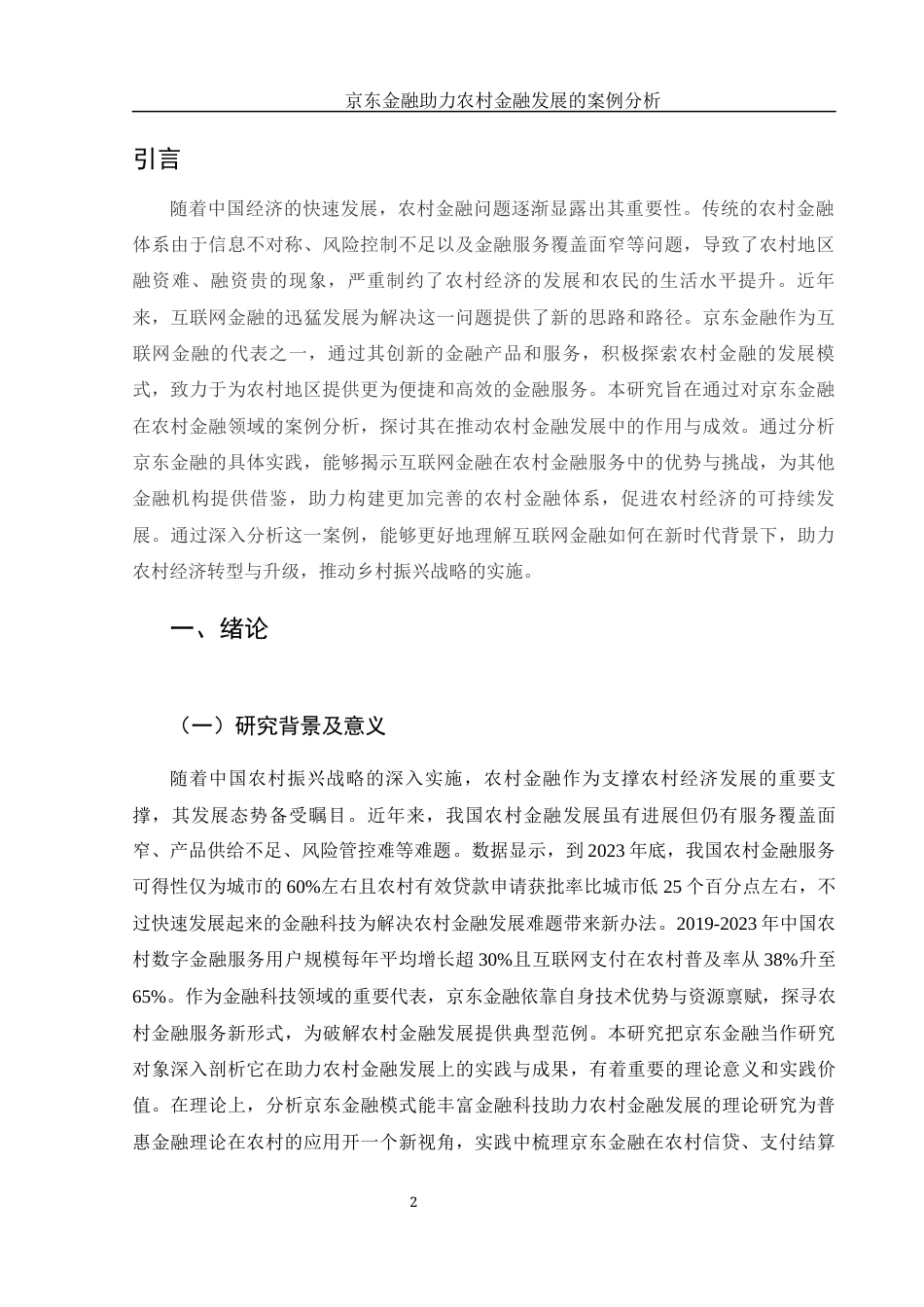 25年WH金融工程 京东金融助力农村金融发展的案例分析4.92-AI31.7-约18076字符.docx_第4页