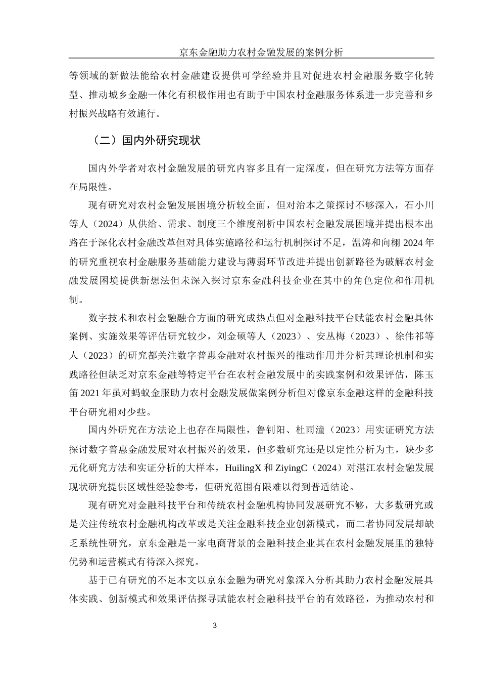 25年WH金融工程 京东金融助力农村金融发展的案例分析4.92-AI31.7-约18076字符.docx_第5页