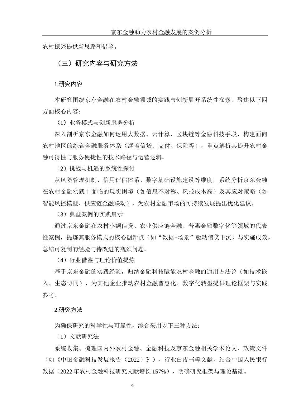 25年WH金融工程 京东金融助力农村金融发展的案例分析4.92-AI31.7-约18076字符.docx_第6页