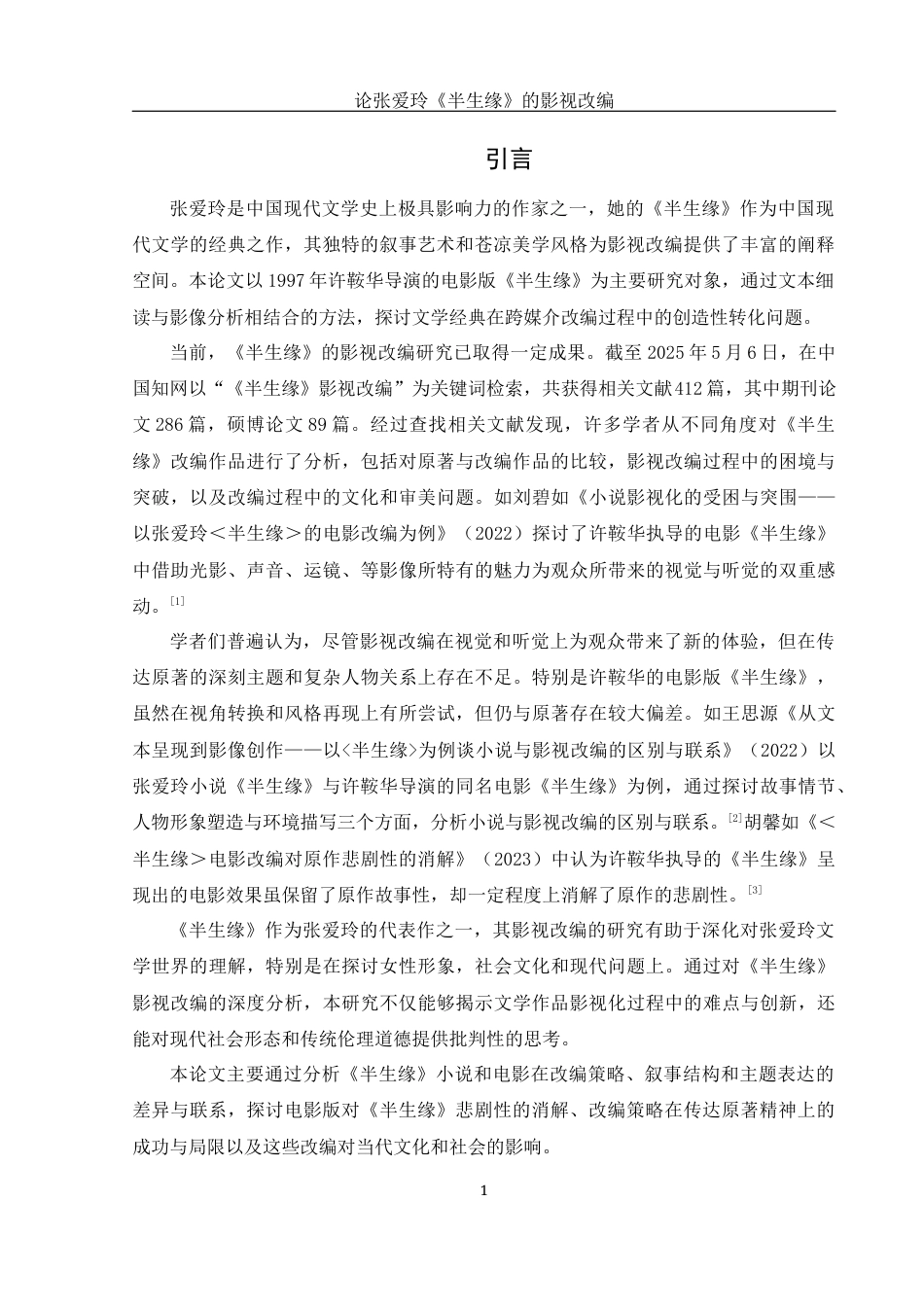 25年WH汉语言文学 论张爱玲《半生缘》的影视改编1.3-AI28.55-约17828字符.docx_第3页