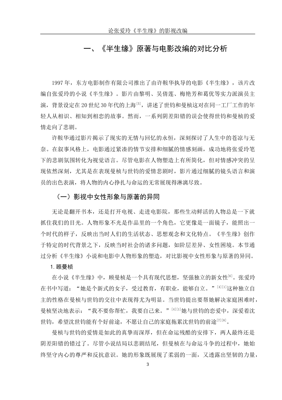 25年WH汉语言文学 论张爱玲《半生缘》的影视改编1.3-AI28.55-约17828字符.docx_第5页