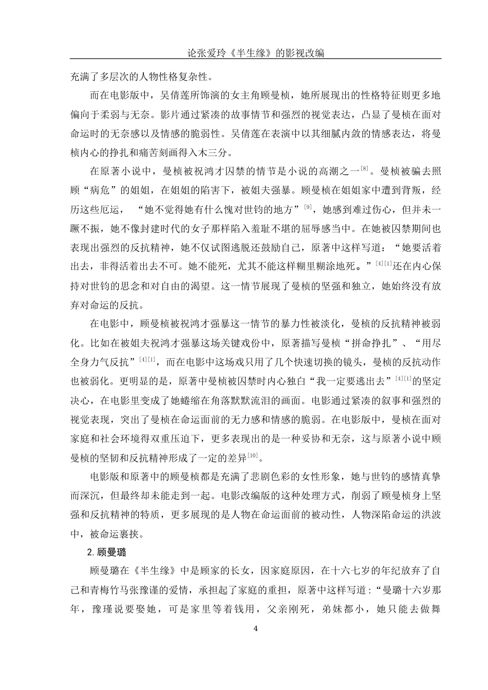 25年WH汉语言文学 论张爱玲《半生缘》的影视改编1.3-AI28.55-约17828字符.docx_第6页