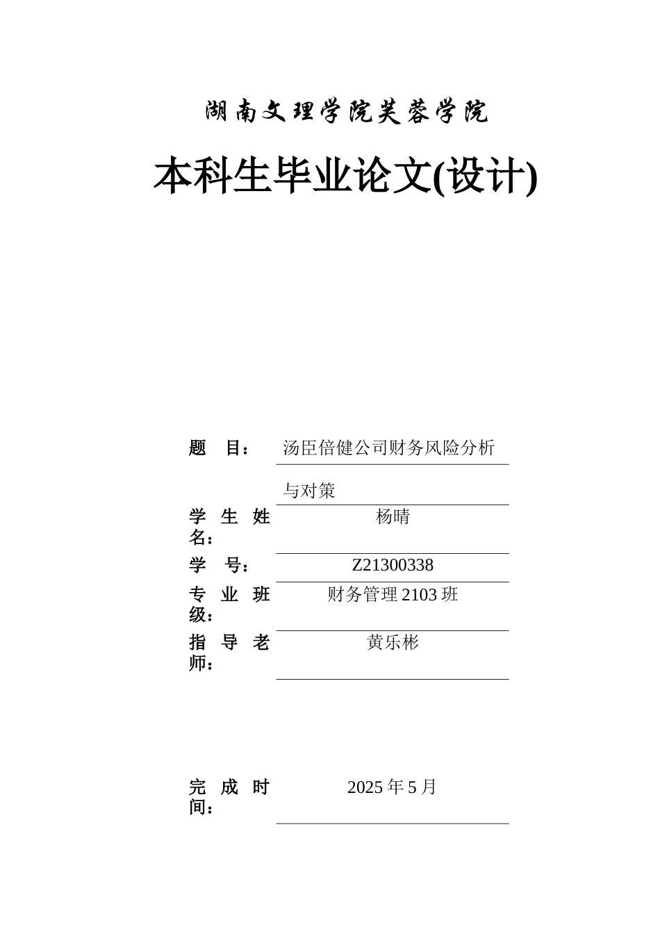 25年WH财务管理 汤臣倍健公司财务风险分析与对策18.68-AI31.57-约9786字符.docx_第1页