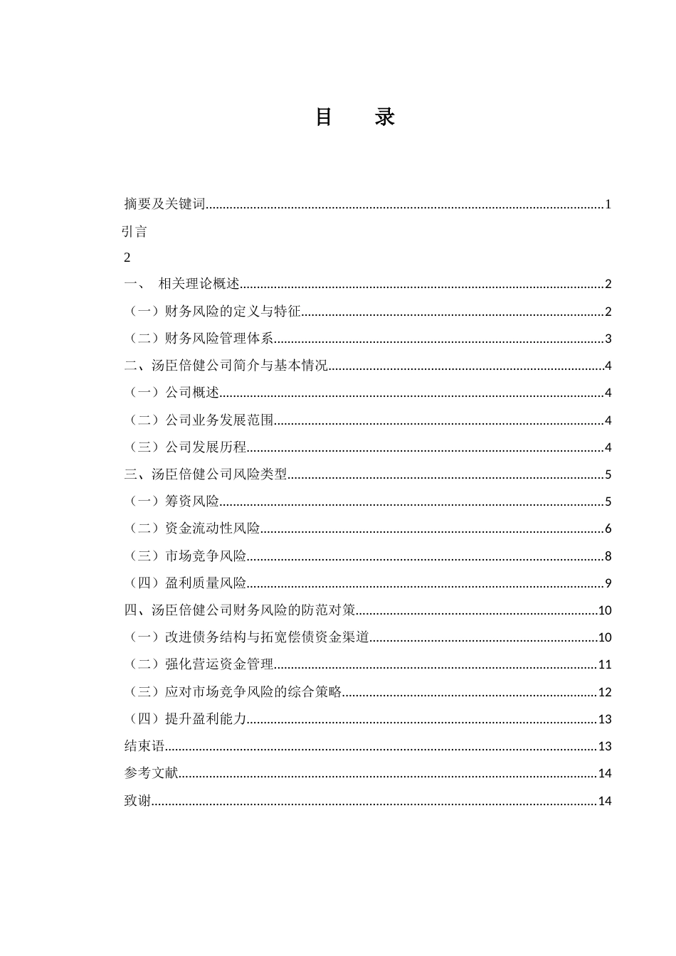 25年WH财务管理 汤臣倍健公司财务风险分析与对策18.68-AI31.57-约9786字符.docx_第3页