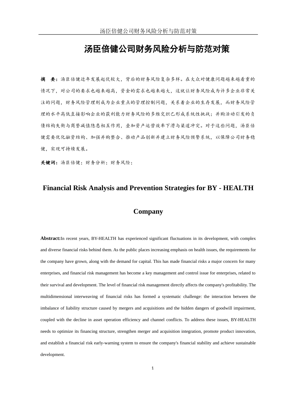 25年WH财务管理 汤臣倍健公司财务风险分析与对策18.68-AI31.57-约9786字符.docx_第5页