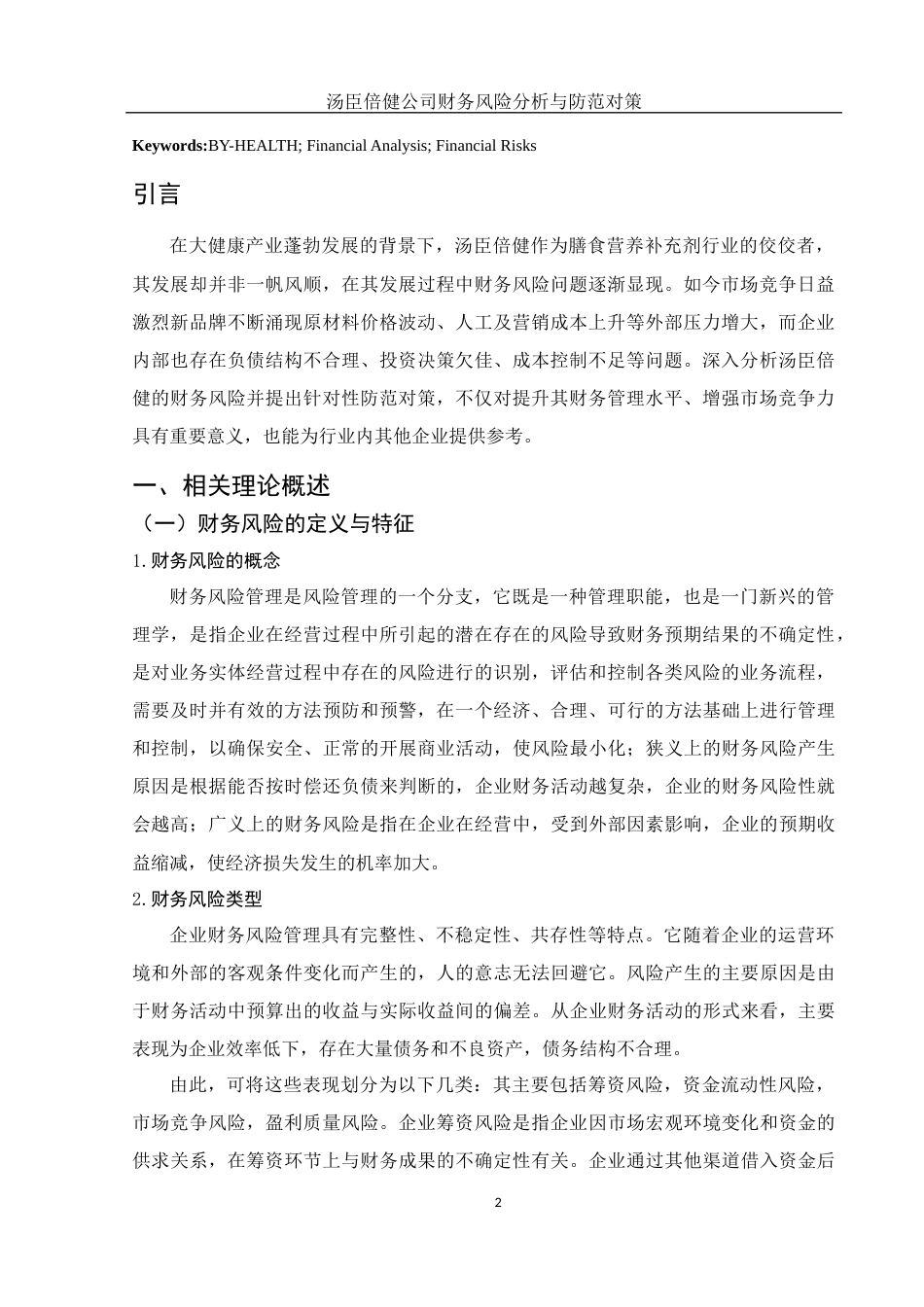 25年WH财务管理 汤臣倍健公司财务风险分析与对策18.68-AI31.57-约9786字符.docx_第6页