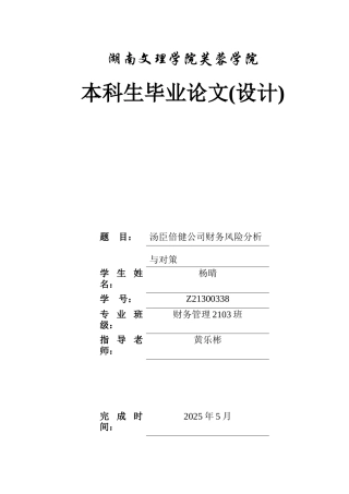 25年WH财务管理 汤臣倍健公司财务风险分析与对策18.68-AI31.57-约9786字符.docx