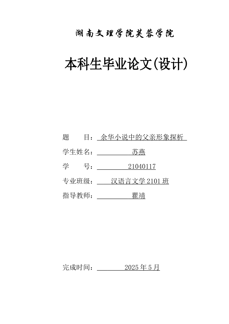 25年WH汉语言文学 余华小说中的父亲形象探析11.49-AI18.86-约14487字符.docx_第1页