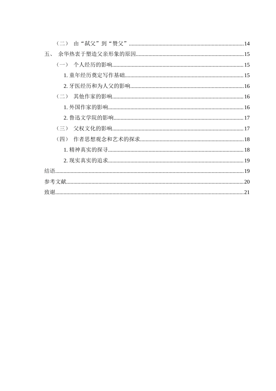 25年WH汉语言文学 余华小说中的父亲形象探析11.49-AI18.86-约14487字符.docx_第3页