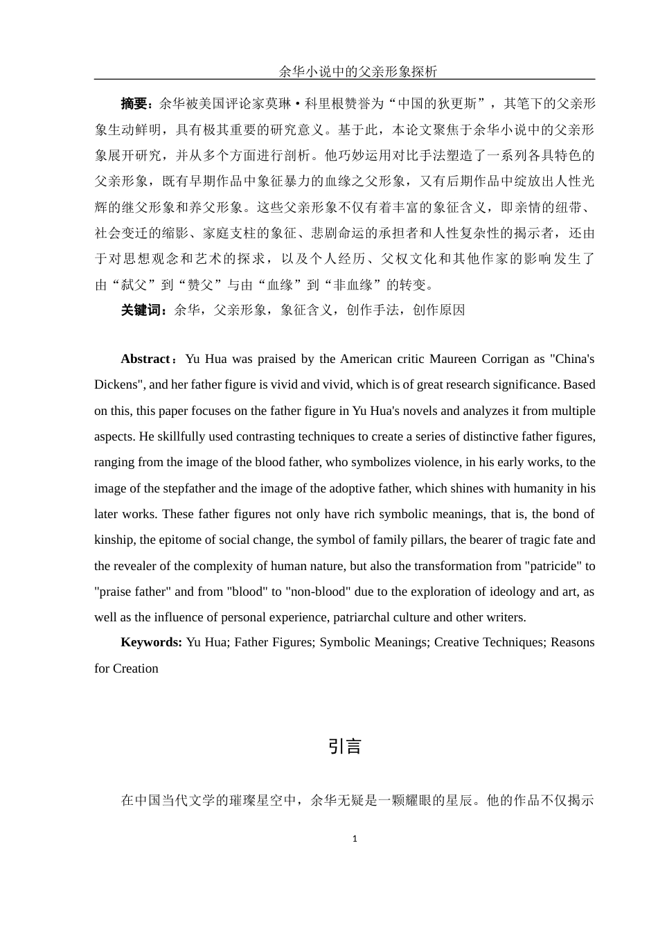 25年WH汉语言文学 余华小说中的父亲形象探析11.49-AI18.86-约14487字符.docx_第4页
