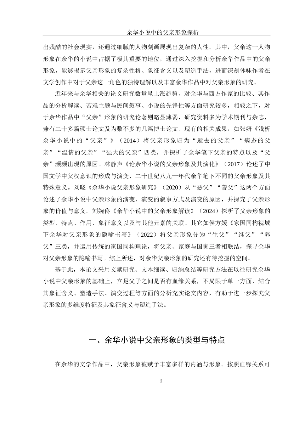 25年WH汉语言文学 余华小说中的父亲形象探析11.49-AI18.86-约14487字符.docx_第5页